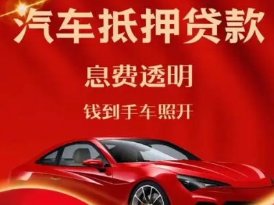 灌阳良好口碑的汽车抵押贷款公司推荐