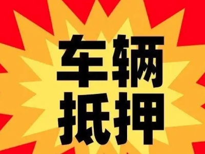 灌阳汽车抵押贷款利息一般是多少？