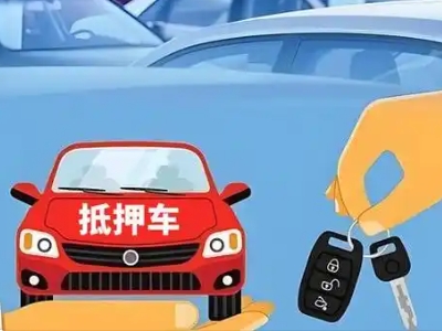 灌阳不押车贷款怎么贷?灌阳不押车哪里可以办理?